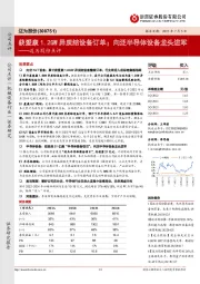 迈为股份点评：获爱康1.2GW异质结设备订单；向泛半导体设备龙头进军