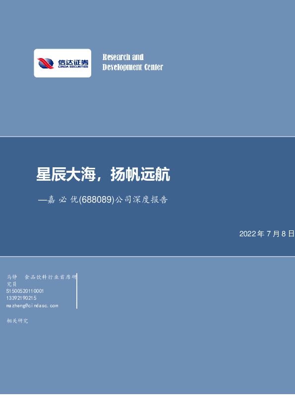 公司深度报告：星辰大海，扬帆远航