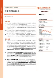 动态点评:锂电开拓新增长极