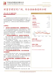 财富管理空间广阔，综合金融奋进新征程