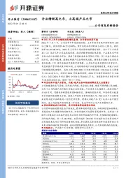 公司信息更新报告:开业绩新高之年,立高端产品之市