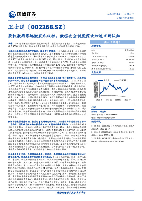 股权激励落地激发积极性，数据安全制度探索加速市场认知