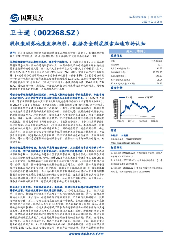 股权激励落地激发积极性，数据安全制度探索加速市场认知