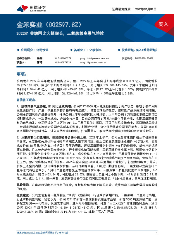 2022H1业绩同比大幅增长，三氯蔗糖高景气持续