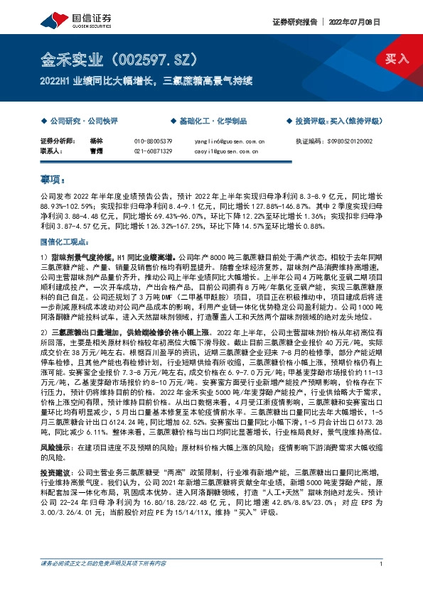 2022H1业绩同比大幅增长，三氯蔗糖高景气持续