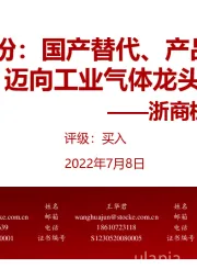 杭氧股份:国产替代、产品升级,迈向工业气体龙头