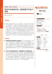 动态点评:智造平台横纵布局,全面拓展汽车电子领域