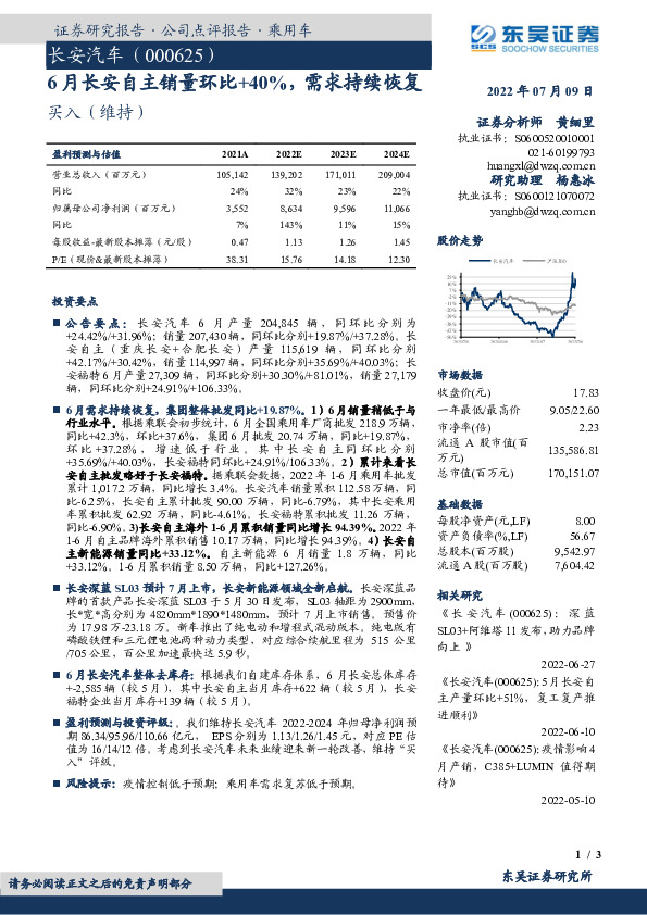 6月长安自主销量环比+40%，需求持续恢复