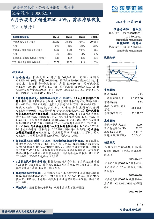 6月长安自主销量环比+40%，需求持续恢复