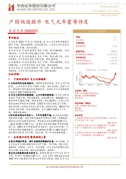 产销快速提升 电气元年蓄势待发