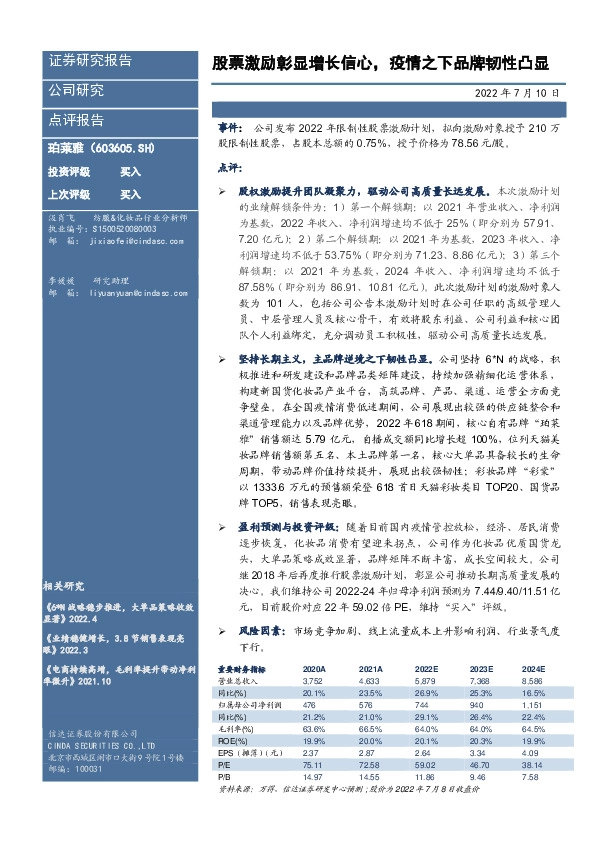 股票激励彰显增长信心，疫情之下品牌韧性凸显