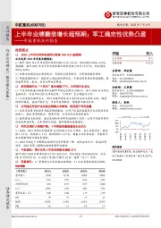 中航重机点评报告:上半年业绩翻倍增长超预期;军工确定性优势凸显