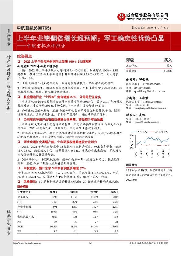 中航重机点评报告：上半年业绩翻倍增长超预期；军工确定性优势凸显
