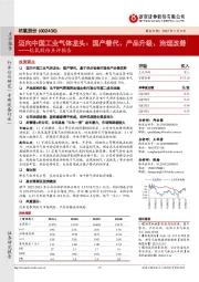 杭氧股份点评报告：迈向中国工业气体龙头：国产替代、产品升级、治理改善
