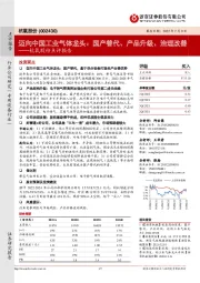杭氧股份点评报告:迈向中国工业气体龙头:国产替代、产品升级、治理改善