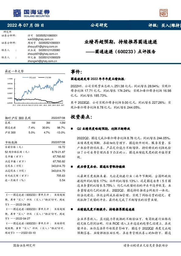 点评报告：业绩再超预期，持续推荐圆通速递