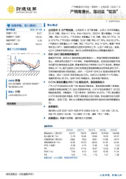 产销高增长，混动迎“钜浪”