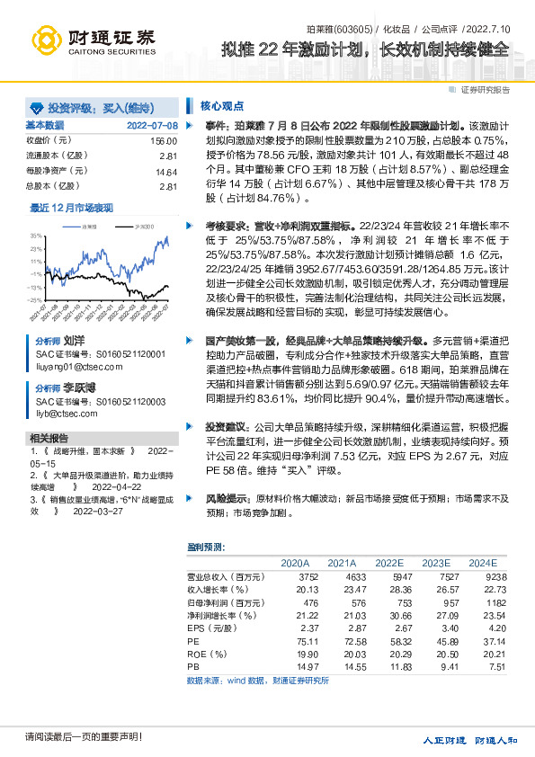 拟推22年激励计划，长效机制持续健全
