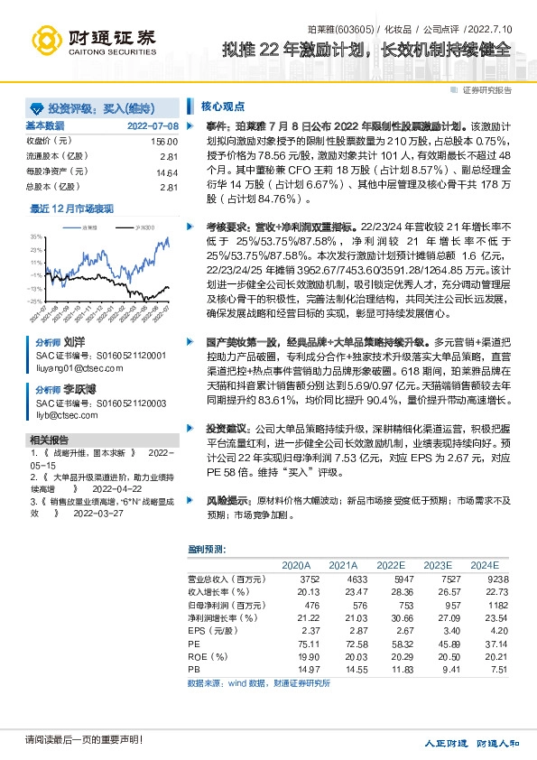 拟推22年激励计划，长效机制持续健全