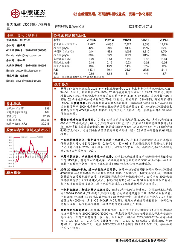 Q2业绩超预期；布局废料回收业务，完善一体化布局