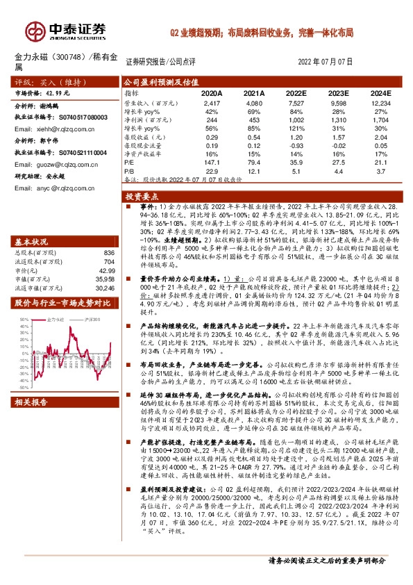 Q2业绩超预期；布局废料回收业务，完善一体化布局