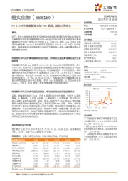 PD-1上市申请重新提交被FDA受理，提振出海信心