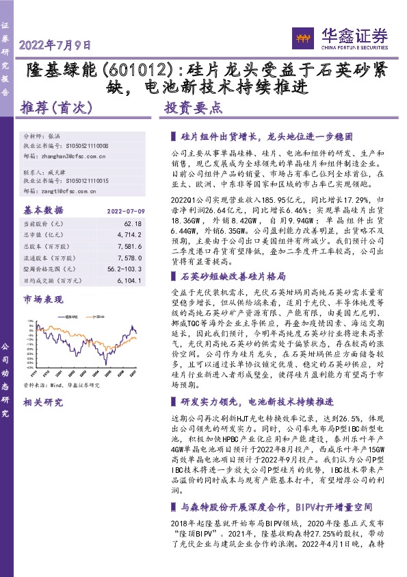 硅片龙头受益于石英砂紧缺，电池新技术持续推进