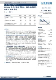 FCBGA技术升级稳步推进,持续领跑国内高端IC载板布局