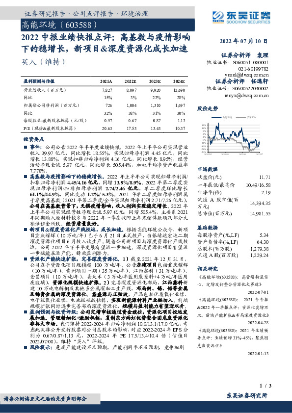 2022中报业绩快报点评：高基数与疫情影响下的稳增长，新项目&深度资源化成长加速
