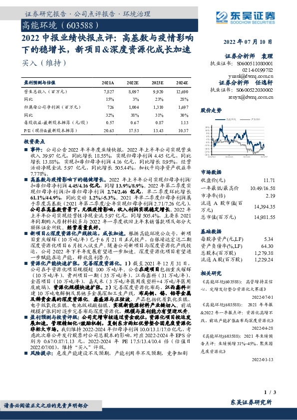 2022中报业绩快报点评：高基数与疫情影响下的稳增长，新项目&深度资源化成长加速