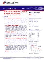 国内LED芯片领先企业，受益产能扩张及产品结构升级