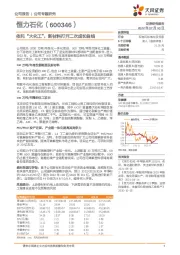 依托“大化工”，新材料打开二次成长曲线