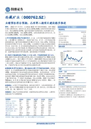 业绩预告符合预期，扎布耶二期项目建设稳步推进