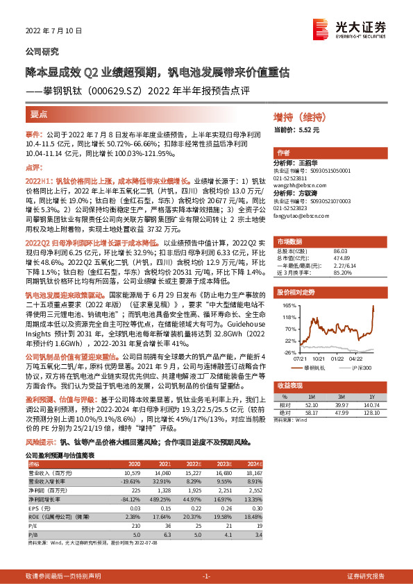 2022年半年报预告点评：降本显成效Q2业绩超预期，钒电池发展带来价值重估