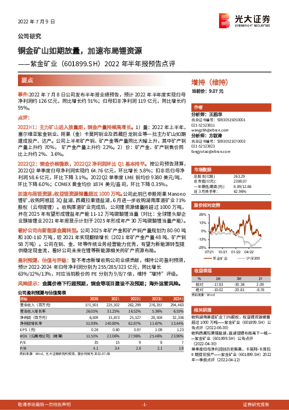 2022年半年报预告点评：铜金矿山如期放量，加速布局锂资源