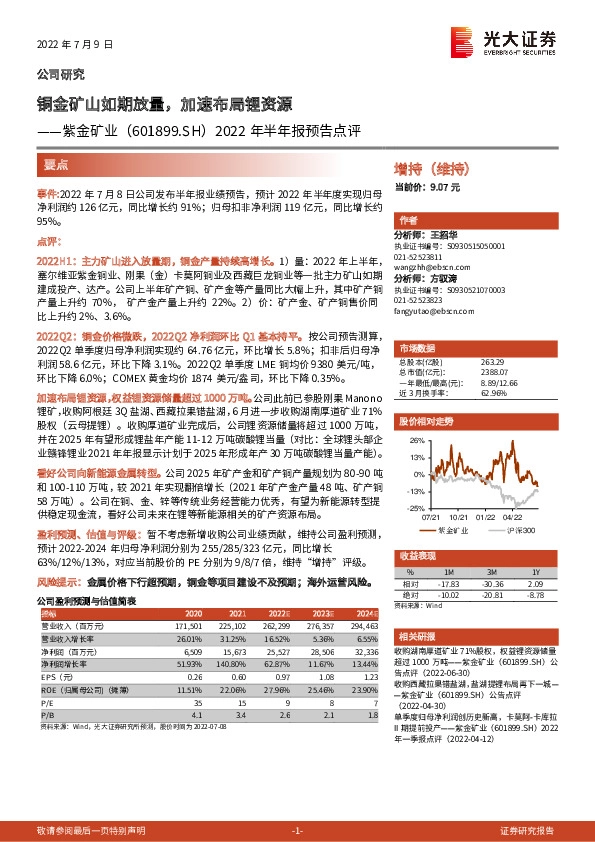 2022年半年报预告点评：铜金矿山如期放量，加速布局锂资源