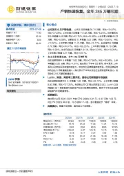 产销快速恢复，全年245万辆可期