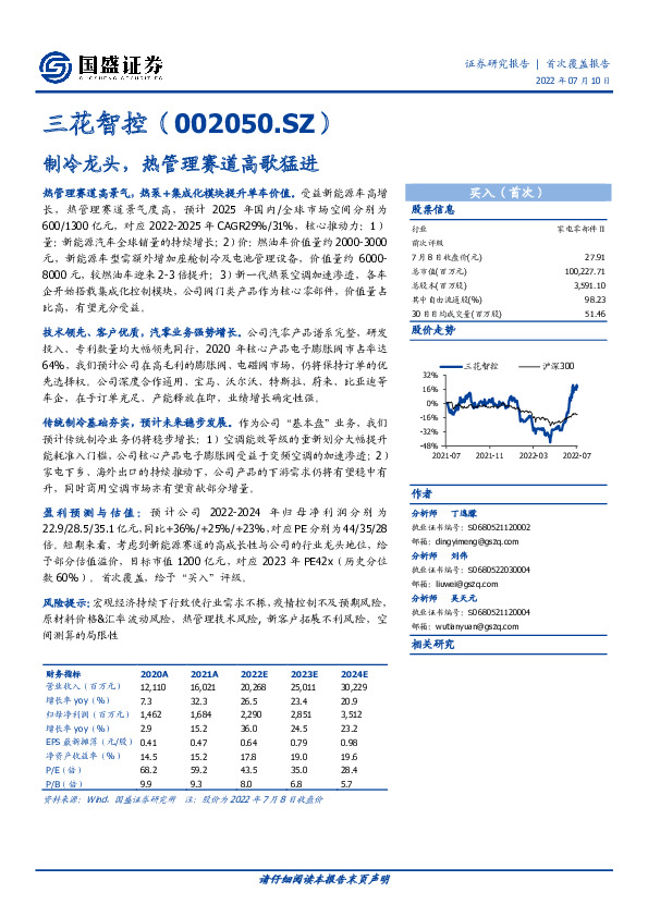 制冷龙头，热管理赛道高歌猛进