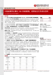 四方达公司点评报告:中报业绩同比增长76%-93%创新高,培育钻石打开成长空间
