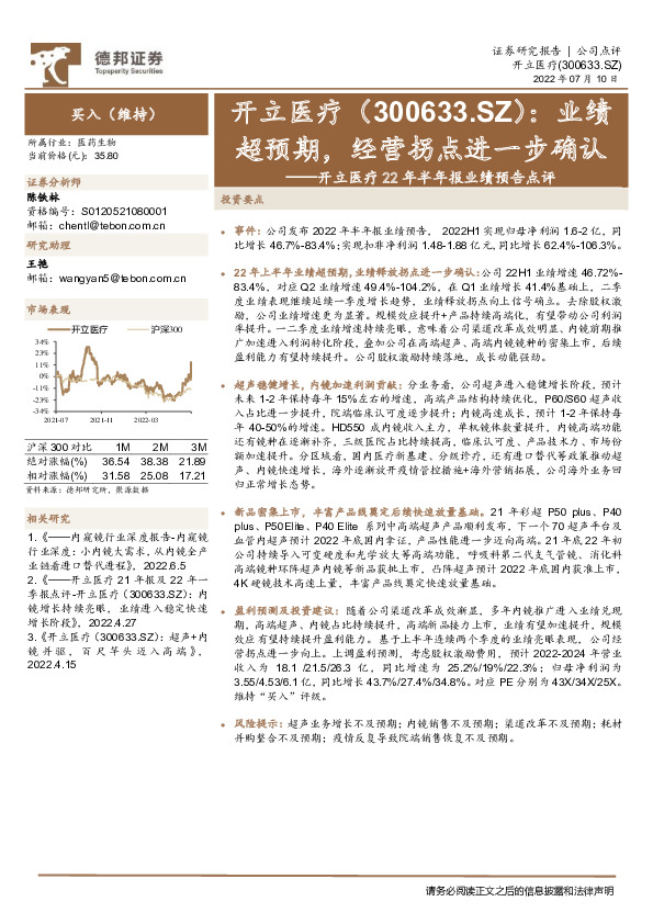 开立医疗22年半年报业绩预告点评：业绩超预期，经营拐点进一步确认