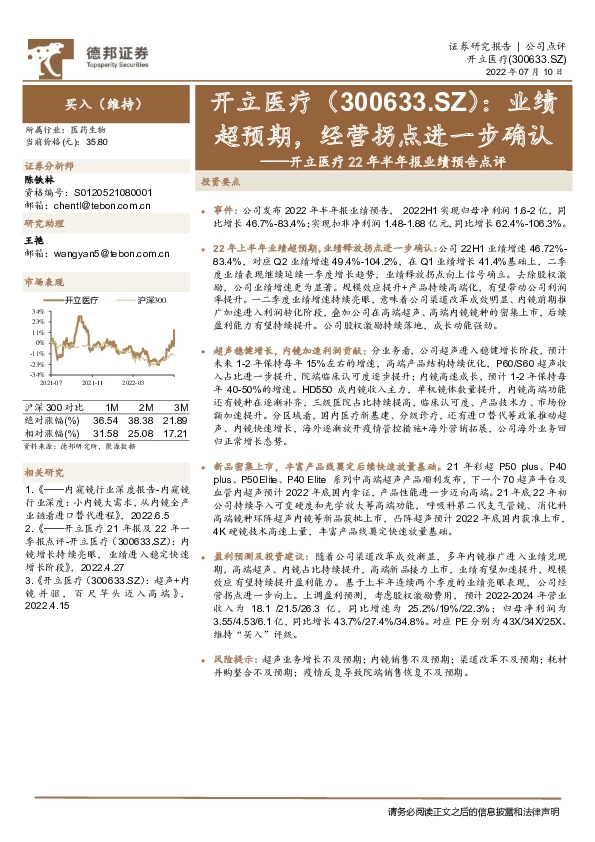开立医疗22年半年报业绩预告点评：业绩超预期，经营拐点进一步确认