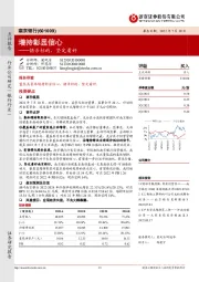 增持彰显信心：错杀标的，坚定看好