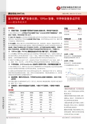 捷佳伟创点评:首台钙钛矿量产设备出货;TOPCon设备、半导体设备多点开花