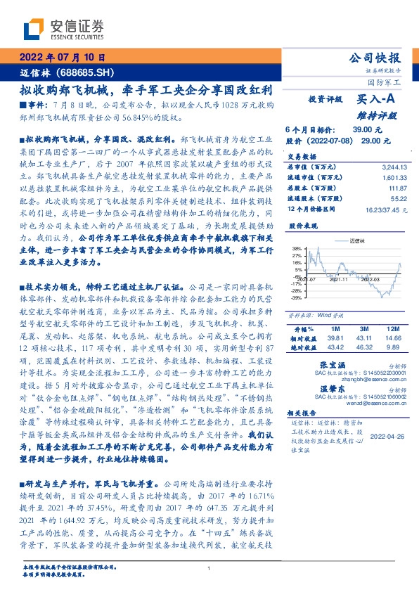 拟收购郑飞机械，牵手军工央企分享国改红利