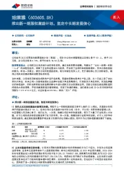 推出新一期股权激励计划，坚定中长期发展信心