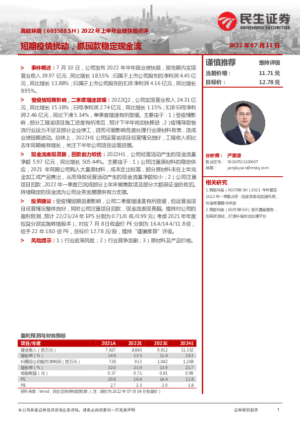 2022年上半年业绩快报点评：短期疫情扰动，抓回款稳定现金流