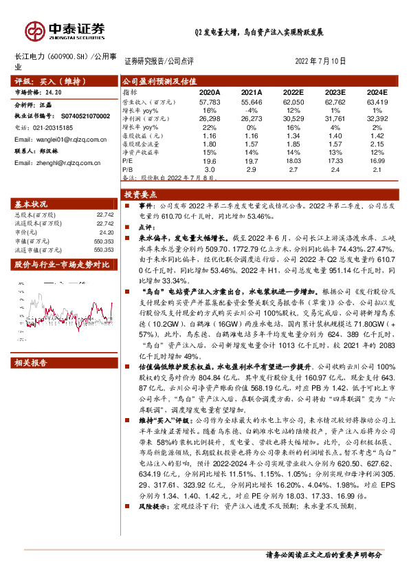 Q2发电量大增，乌白资产注入实现阶跃发展