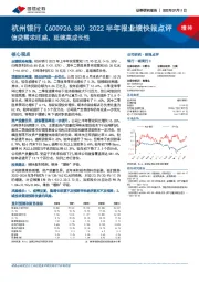2022半年报业绩快报点评：信贷需求旺盛，延续高成长性