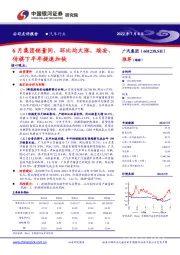 6月集团销量同、环比均大涨，埃安、传祺下半年提速加快