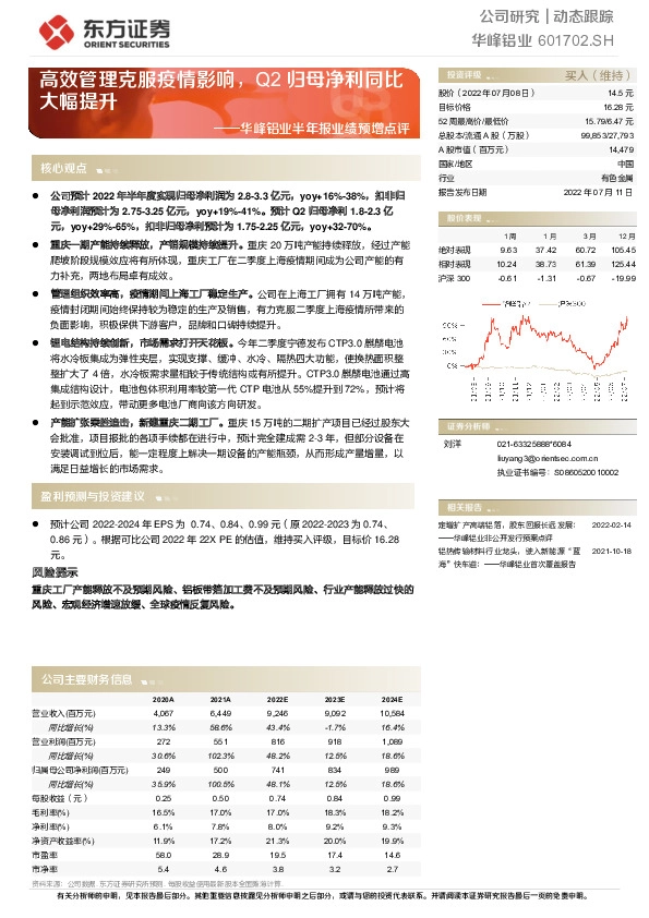 华峰铝业半年报业绩预增点评：高效管理克服疫情影响，Q2归母净利同比大幅提升